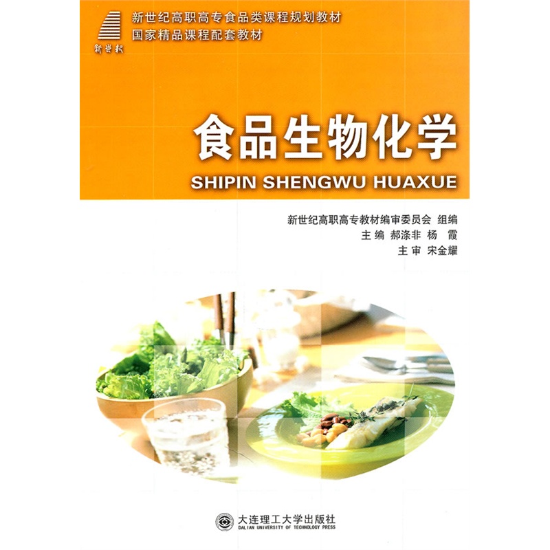 (高职高专)食品生物化学(食品类课程规划教材)