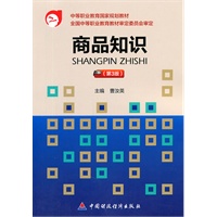 商品知识（第3版）