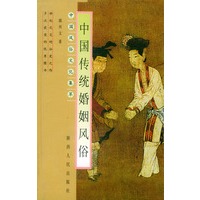 中国传统婚姻风俗——中国风俗文化集萃