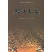 程海文集（共4册）