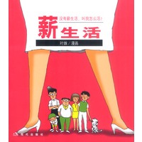 薪生活