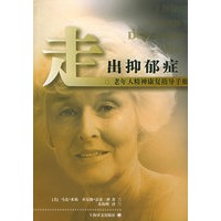 走出抑郁症：老年人精神康复指导手册