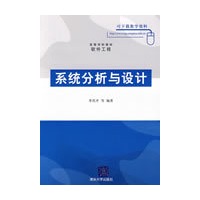 系统分析与设计（高等学校教材·软件工程）
