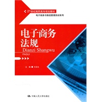 电子商务法规（21世纪高职高专规划教材·电子商务与物流管理实训系列）