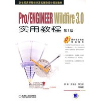 Pro/ENGINEER Wildfire 3.0实用教程（第2版）