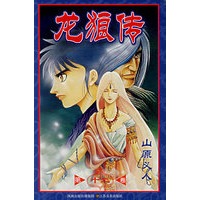 龙狼传（第十二卷）