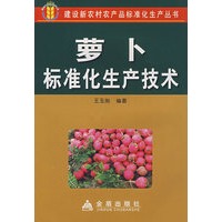 萝卜标准化生产技术