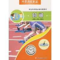 科学在你身边：时间