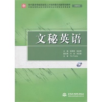 文秘英语 (文秘专业)(赠1CD)(电子制品CD-ROM)(现代服务领域技能型人才培养模式创新规划教材)