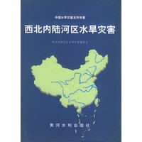 西北内陆河区水旱灾害——中国水旱灾害系列专著