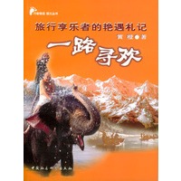 一路寻欢——旅行享乐者的艳遇札记（行者悟语 图文丛书）
