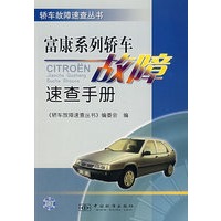 富康系列轿车故障速查手册/轿车故障速查丛书