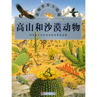 高山和沙漠动物(探索高山和沙漠动物世界的奥秘)/动物世界大揭秘