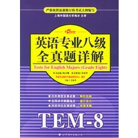 英语专业八级全真题详解：TEM-8