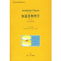 加速器物理学(第二版·英文影印版)