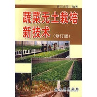 蔬菜无土栽培新技术(修订版)