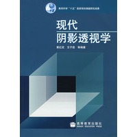 现代阴影透视学
