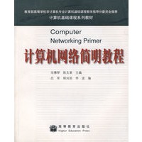 计算机网络简明教程