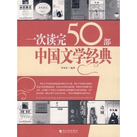 一次读完50部中国文学经典