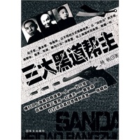 三大黑道帮主