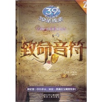 39条线索：2 致命音符