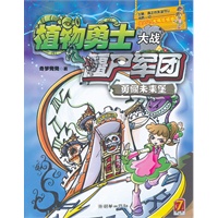 植物勇士大战僵尸军团：勇闯未来堡