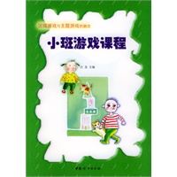 小班游戏课程