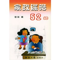 家政谋略52招
