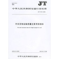 汽车货物运输质量主要考核指标(JT/T619-2005)/中华人民共和国交通行业标准