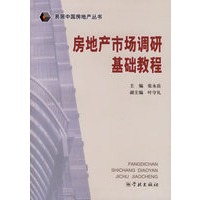 房地产市场调研基础教程