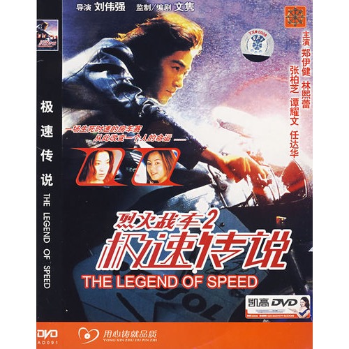 烈火战车2-极速传说(简装dvd)(郑伊健,林熙蕾主演)