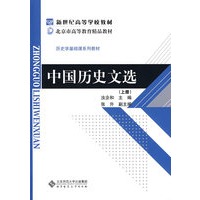 中国历史文选（上）