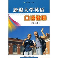 新编大学英语口语教程（第二册）