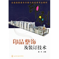 印品整饰及装订技术(潘杰)