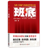 班底——新官场文学第一人洪放突破自我的巅峰新作！透视为班子谋底气的政治智慧。来自官场一线最精微的观察、最震撼的真相