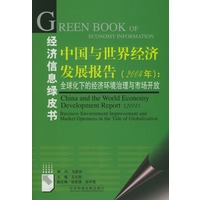 中国与世界经济经展报告(2004年)：全球化下的经济环境治理与市场开放