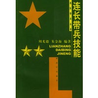 连长带兵技能