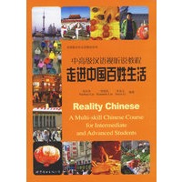 走进中国百姓生活（含5DVD）——中高级汉语视听说教程