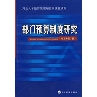 部门预算制度研究