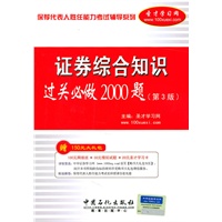 保荐代表人胜任能力考试辅导系列:证券综合知识过关必做2000题（第三版）
