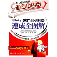 电工电子技术全图解丛书电子元器件检测技能速成全图解