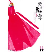爱过飘零（特惠品）
