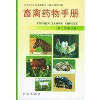 畜禽药物手册 修订版