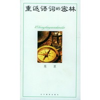 重返语词的密林
