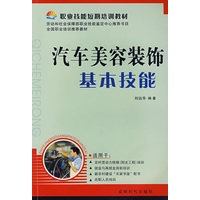 汽车美容装饰基本技能