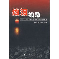 烛泪如歌——“5·12”汶川地震中的教师群像（L）