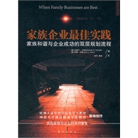 家族企业最佳实践：家族和谐与企业成功的双层规划流程