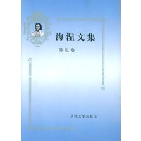 海涅文集--游记卷 精