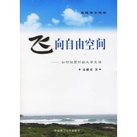 飞向自由空间——如何经营你的大学生活