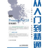 新编 Premiere Pro 2.0 影视制作从入门到精通(1CD)(双色印刷)